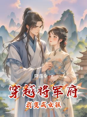 穿越成将军之女的 穿越成将军之女的