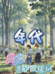 塞罕坝种树的电视剧 塞罕坝种树的电视剧