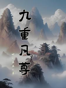 九重天分别是哪九重 九重天分别是哪九重