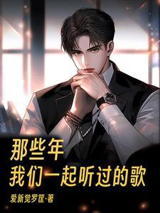 那些年一起听过的歌 rmvb 那些年一起听过的歌 rmvb