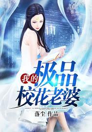我的极品校花老婆主要内容是什么