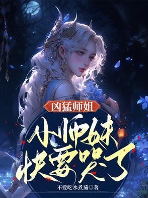 我师姐超凶的 我师姐超凶的