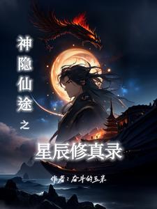 神隐 作者星零 神隐 作者星零