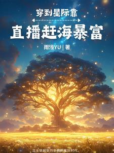 星际美食直播日常by 星际美食直播日常by