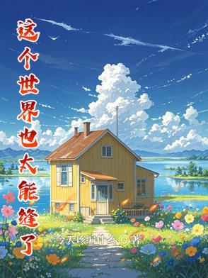 这个世界太真实 这个世界太真实