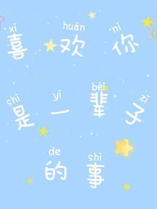 我喜欢你 喜欢你一辈子英文 我喜欢你 喜欢你一辈子英文
