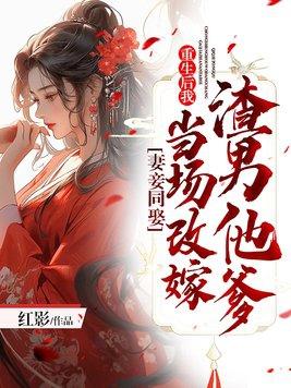 重生妻妾成群的 重生妻妾成群的
