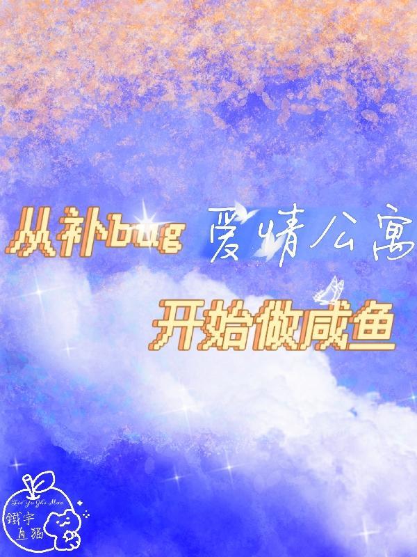 爱情公寓里的咸鱼 爱情公寓里的咸鱼