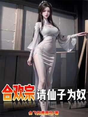 仙女成炉鼎 仙女成炉鼎