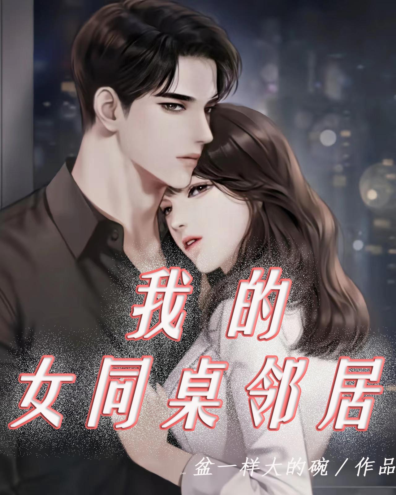 我的同桌女朋友 我的同桌女朋友