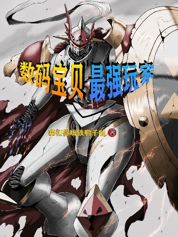 数码宝贝之最强数码兽 数码宝贝之最强数码兽