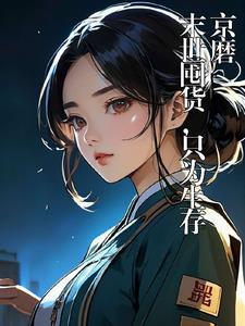 末世囤物质 末世囤物质