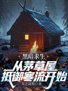 黑暗求生汉化 黑暗求生汉化