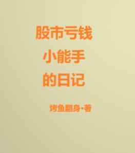 炒股亏钱的段子 炒股亏钱的段子
