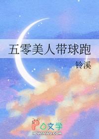 五零美人带球跑铃溪笔趣阁