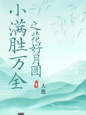 终究小满胜万全 终究小满胜万全