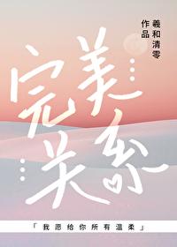 完美关系江达琳 完美关系江达琳