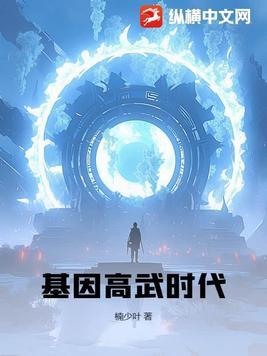 未来基因高武 未来基因高武
