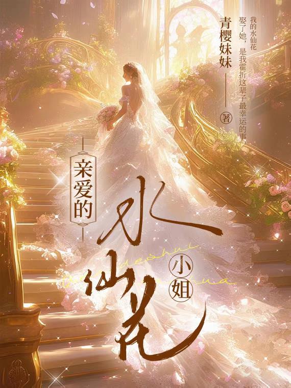 水仙花说 水仙花说