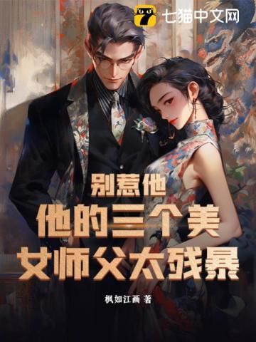 别惹他他的三个美女师父太残暴楚凌霄苏黎澈 别惹他他的三个美女师父太残暴楚凌霄苏黎澈