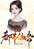 重生都市仙帝笔趣阁 重生都市仙帝笔趣阁