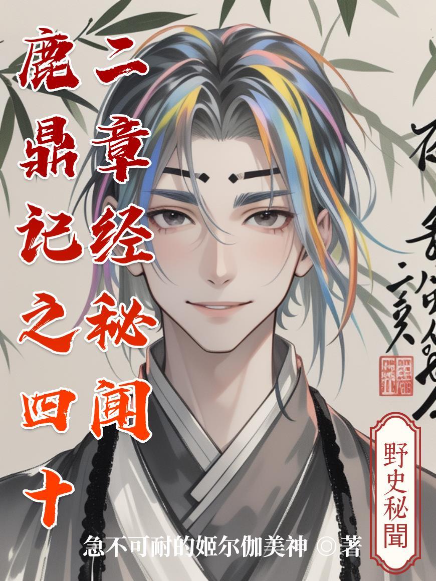 鹿鼎记四十二章经到底是什么 鹿鼎记四十二章经到底是什么
