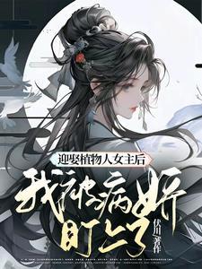 女主被迫嫁给植物人 女主被迫嫁给植物人