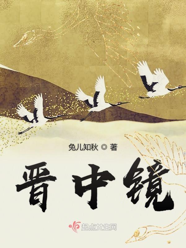 晋中镜男主是谁 晋中镜男主是谁