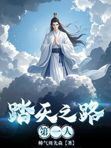 踏仙之路 踏仙之路