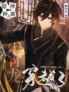 穿越原神钟离的 穿越原神钟离的