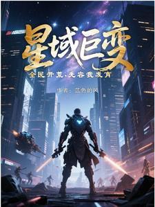 星域争霸 星域争霸