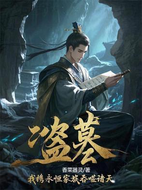 盗墓穿越诸天 盗墓穿越诸天