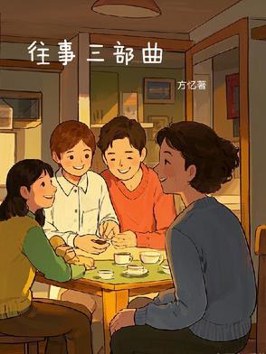 电影往事三部曲 电影往事三部曲