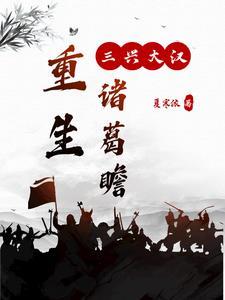 三国之重生诸葛亮 三国之重生诸葛亮