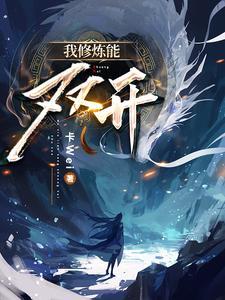 我修炼开开挂 我修炼开开挂