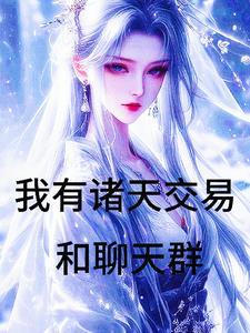 万界倒卖商 万界倒卖商