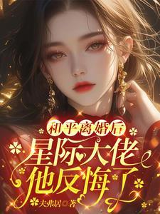 星际大佬离婚后复仇文 星际大佬离婚后复仇文