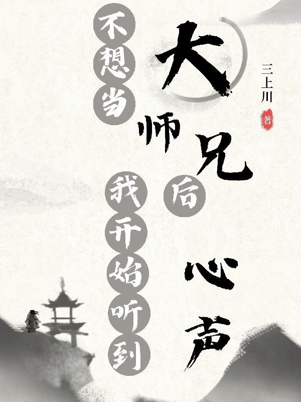 大师兄他不想当反派
