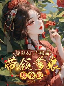 穿越之农门 穿越之农门