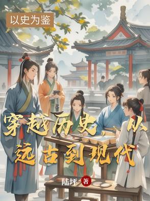 穿越到远古 穿越到远古