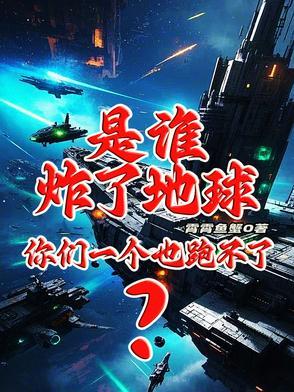 是谁炸了地球?你们一个也跑不了的地方 是谁炸了地球?你们一个也跑不了的地方