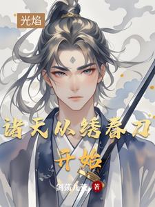 诸天流武侠 诸天流武侠