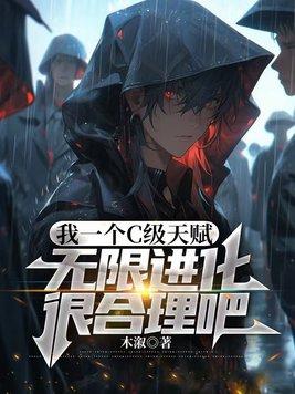 我一个c级天赋无限进化很合理吧主角有孩子吗 我一个c级天赋无限进化很合理吧主角有孩子吗