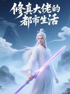 修真大佬重生 修真大佬重生