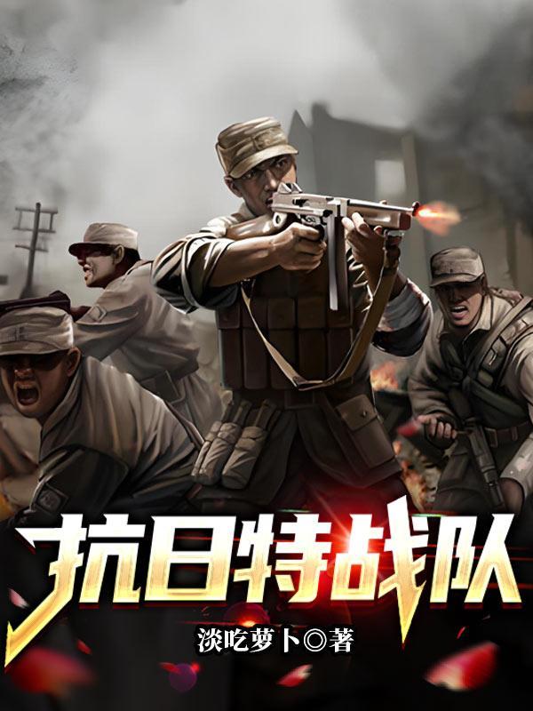 抗日特战队全集在线观看 抗日特战队全集在线观看