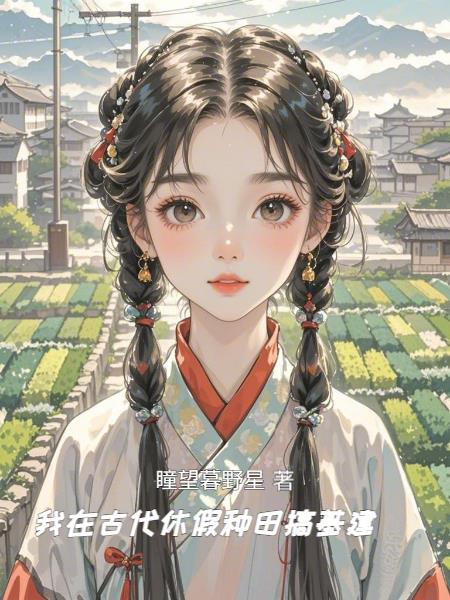 我在古代种田啦