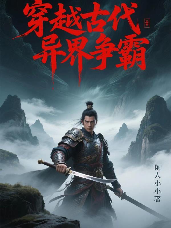 异界穿越争霸大陆 异界穿越争霸大陆