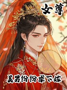 美男榜女尊 美男榜女尊