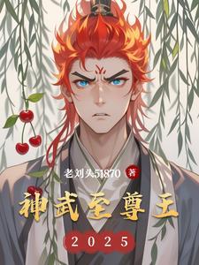 我想看神武至尊 我想看神武至尊