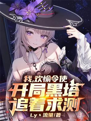 欢愉令使 欢愉令使